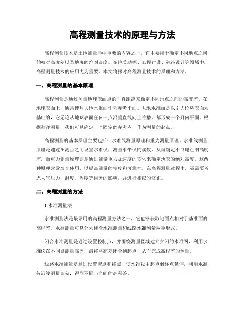 高程测量技术的原理与方法