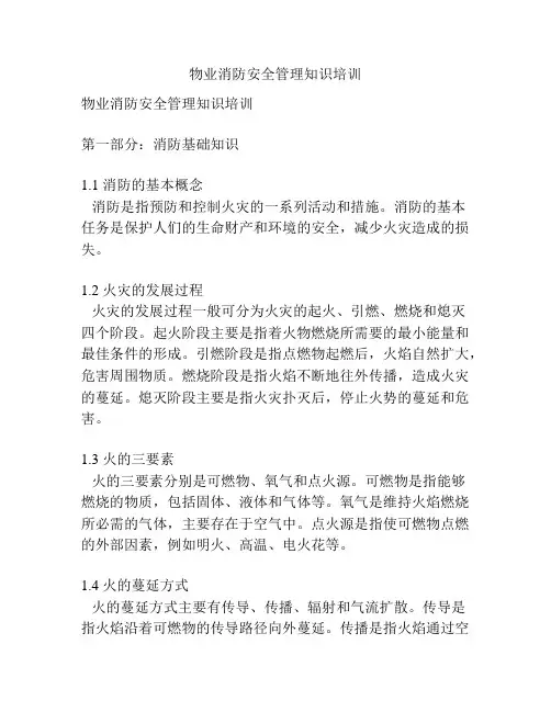 物业消防安全管理知识培训