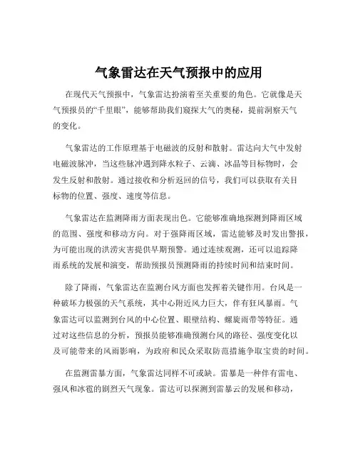 气象雷达在天气预报中的应用
