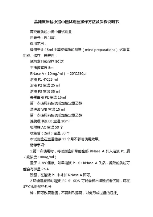 高纯度质粒小提中量试剂盒操作方法及步骤说明书