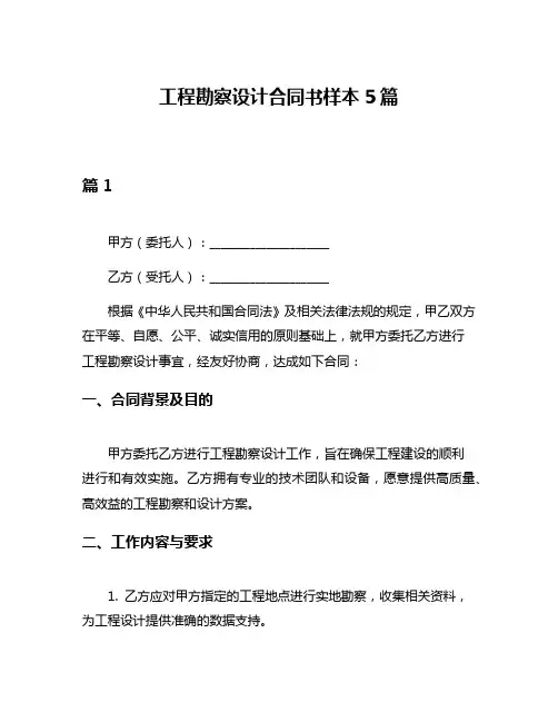 工程勘察设计合同书样本5篇