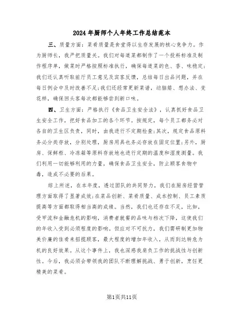 2024年厨师个人年终工作总结范本(5篇)
