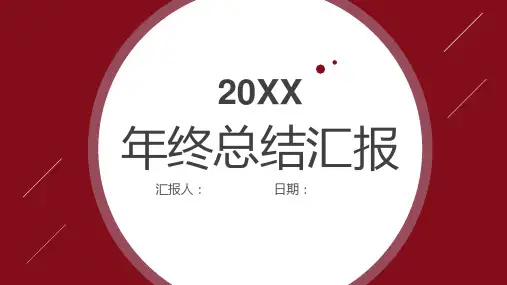 红色简约大气工作总结汇报PPT模板