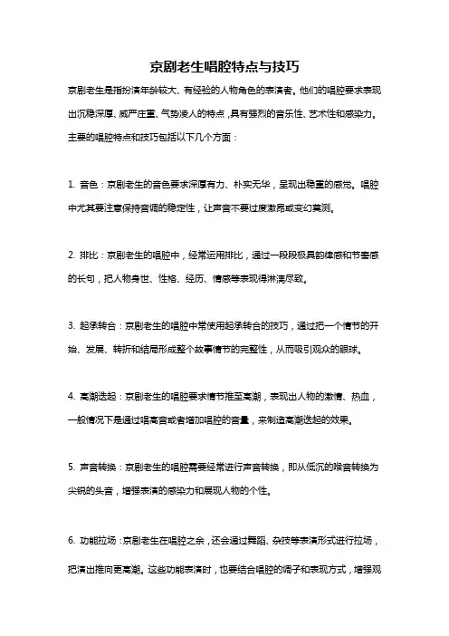 京剧老生唱腔特点与技巧