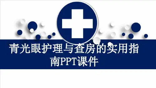 青光眼护理与查房的实用指南PPT课件