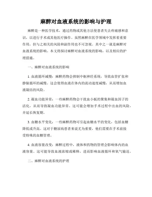麻醉对血液系统的影响与护理