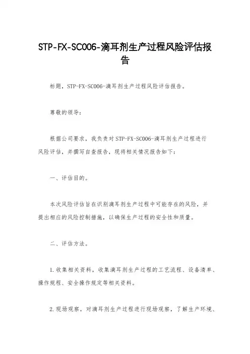 STP-FX-SC006-滴耳剂生产过程风险评估报告