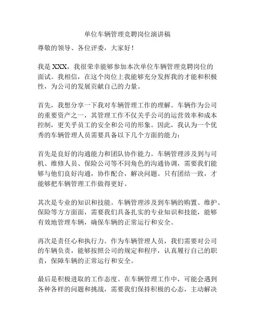单位车辆管理竞聘岗位演讲稿