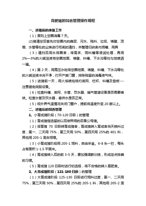 育肥猪的饲养管理操作规程