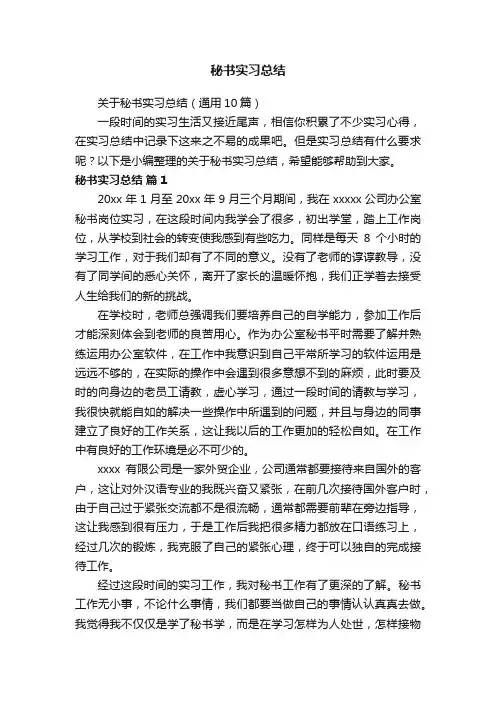 关于秘书实习总结（通用10篇）