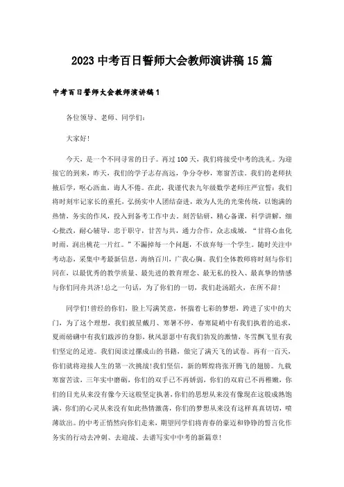 2023中考百日誓师大会教师演讲稿15篇