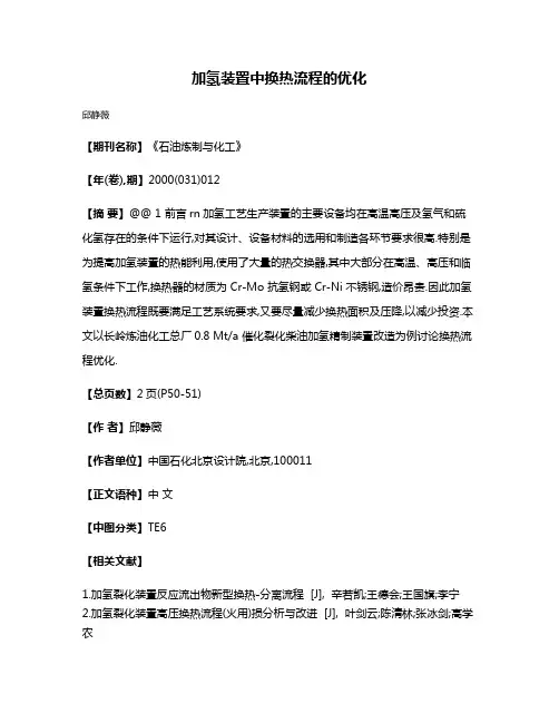 加氢装置中换热流程的优化