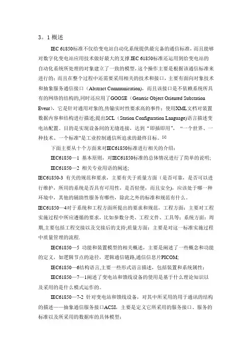 IEC61850标准主要内容及特点介绍
