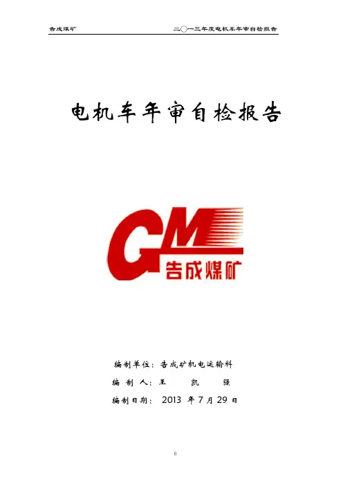 电机车年审材料