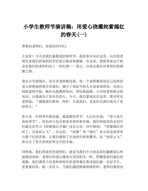 小学生教师节演讲稿：用爱心浇灌姹紫嫣红的春天(一)