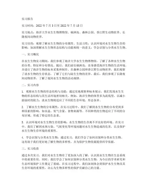 水生生物实习报告