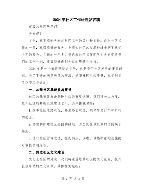 2024年社区工作计划发言稿