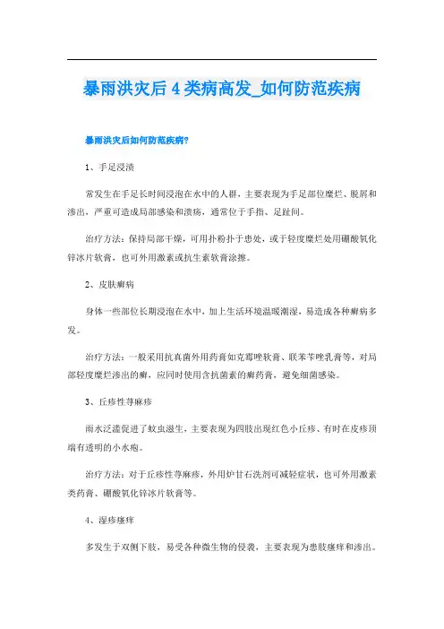 暴雨洪灾后4类病高发_如何防范疾病