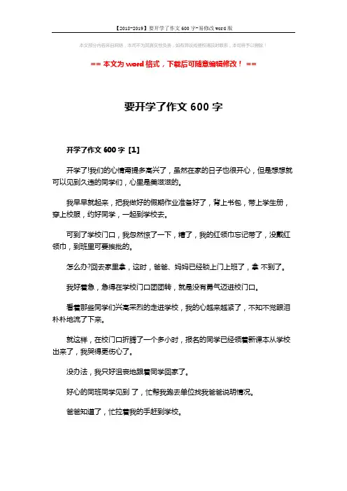 【2018-2019】要开学了作文600字-易修改word版 (4页)