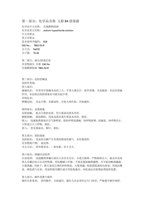 84消毒液MSDS (2)