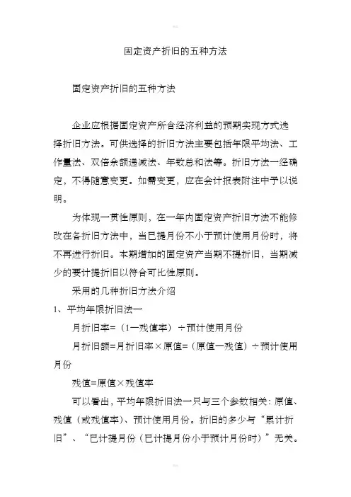 固定资产折旧的五种方法