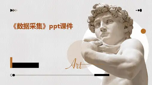 《数据采集》课件