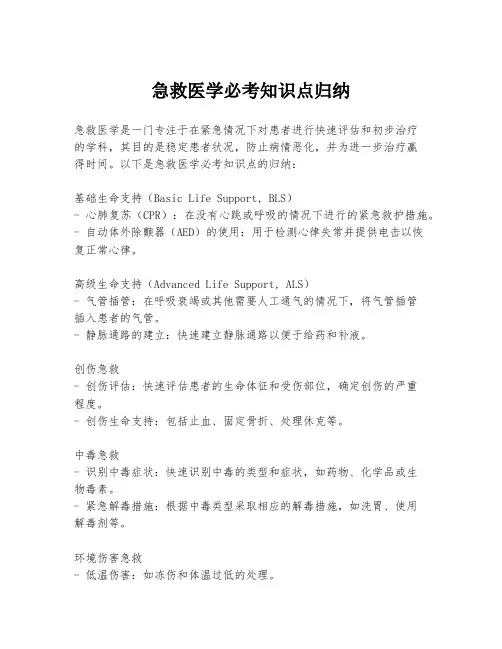 急救医学必考知识点归纳
