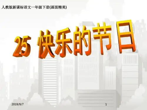 部编版小学语文一年级下册 第二十五课快乐的节日课件
