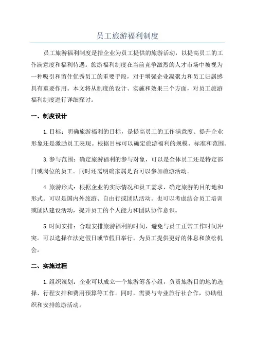 员工旅游福利制度