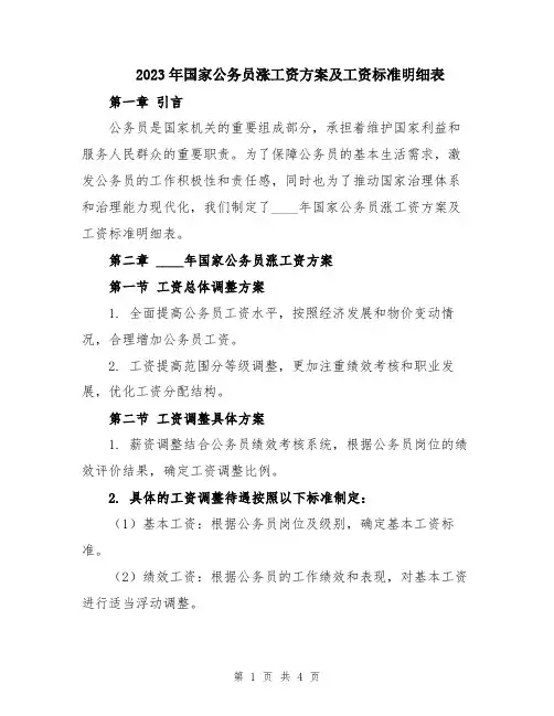 2023年国家公务员涨工资方案及工资标准明细表