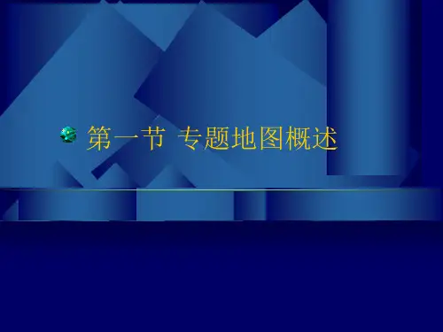 六章专题地图精选课件