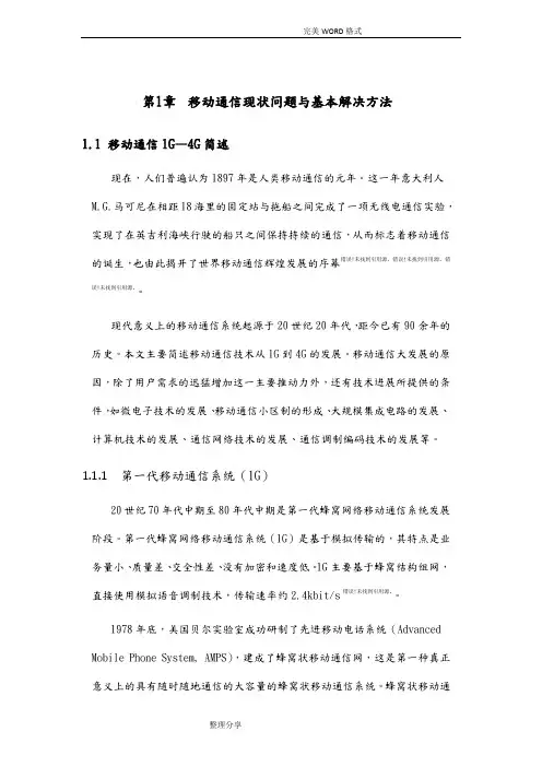 移动通信技术1G~4G发展史