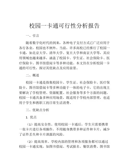 校园一卡通可行性分析报告