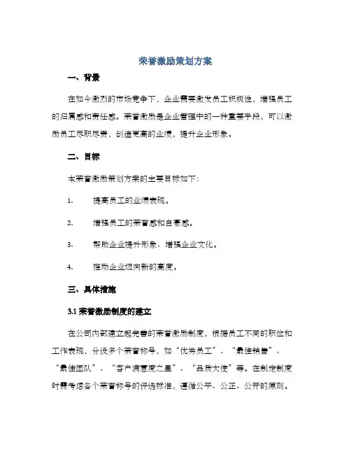 荣誉激励策划方案