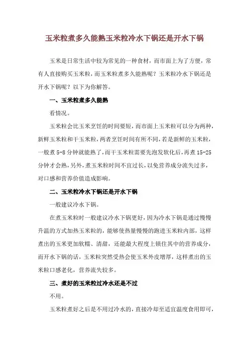 玉米粒煮多久能熟 玉米粒冷水下锅还是开水下锅