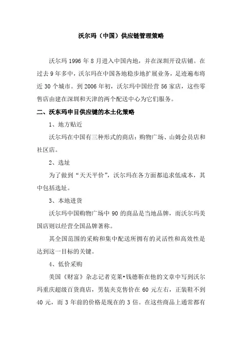 沃尔玛(中国)供应链管理策略