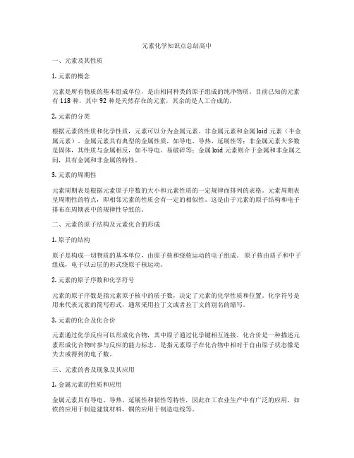 元素化学知识点总结高中