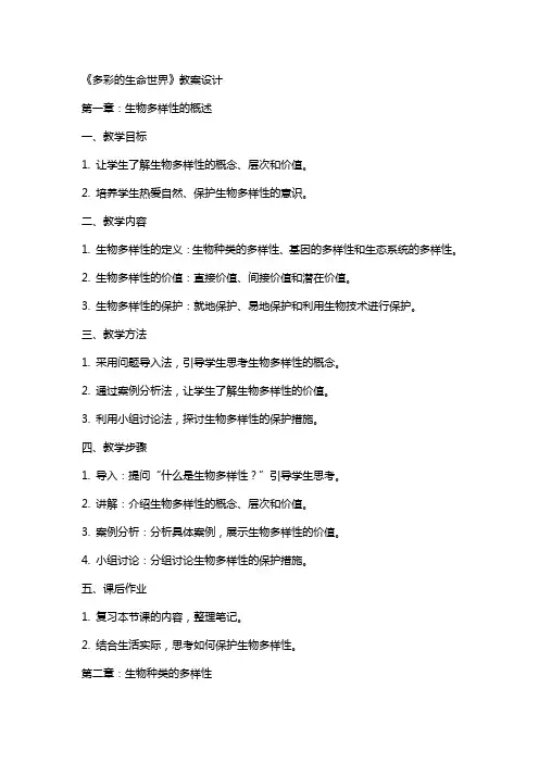 课文《多彩的生命世界》的教案设计
