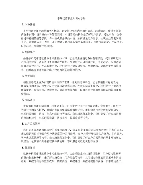 市场运营职业知识点总结