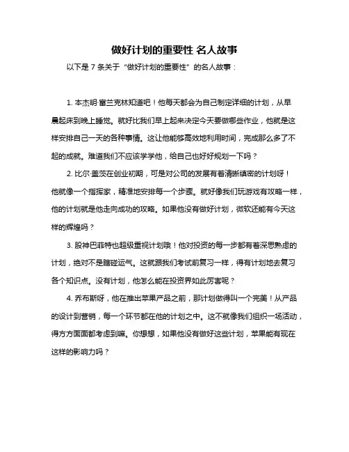 做好计划的重要性 名人故事