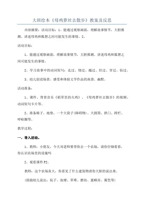 大班绘本《母鸡萝丝去散步》教案及反思
