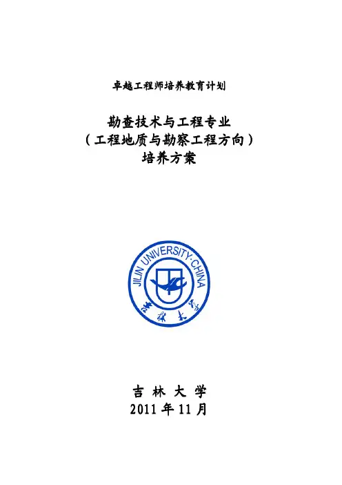 吉林大学勘查技术与工程(工程地质与勘察工程方向)专业卓越工程师培养方案
