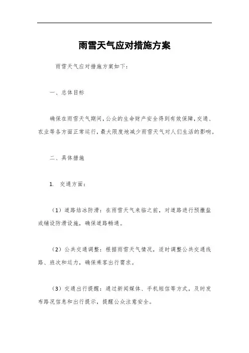 雨雪天气应对措施方案