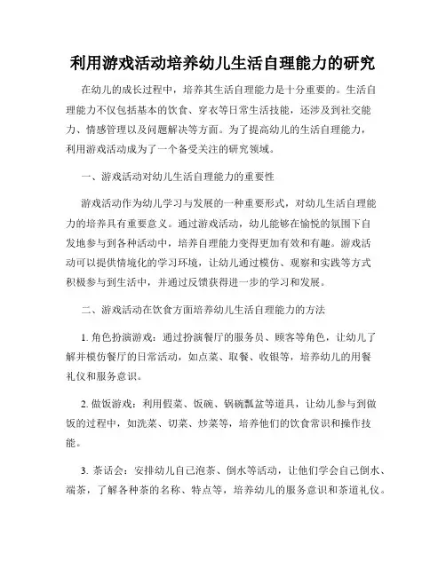 利用游戏活动培养幼儿生活自理能力的研究