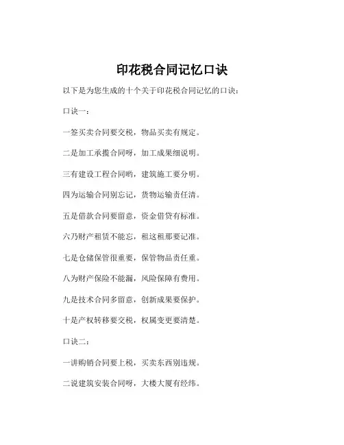 印花税合同记忆口诀