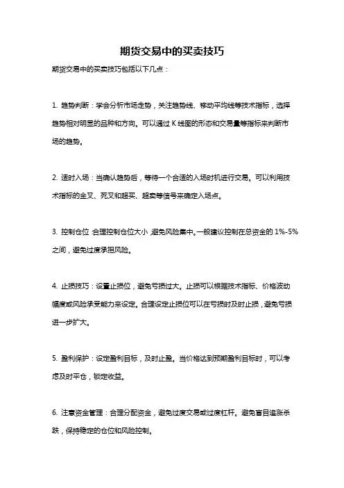 期货交易中的买卖技巧
