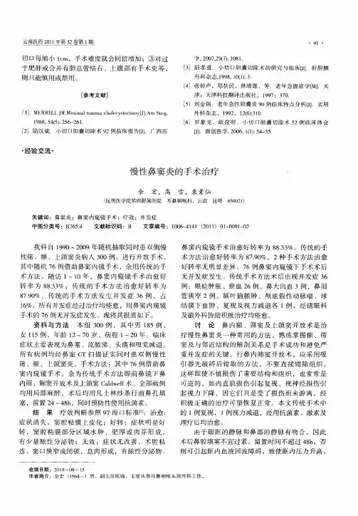 慢性鼻窦炎的手术治疗