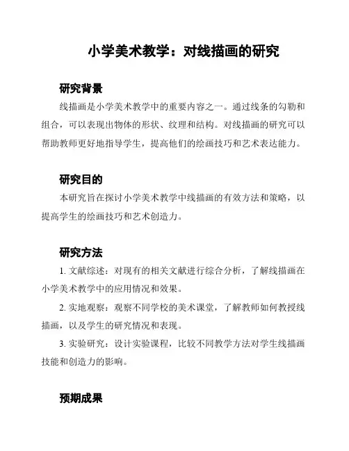 小学美术教学：对线描画的研究