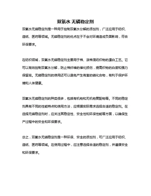 双氧水 无磷稳定剂