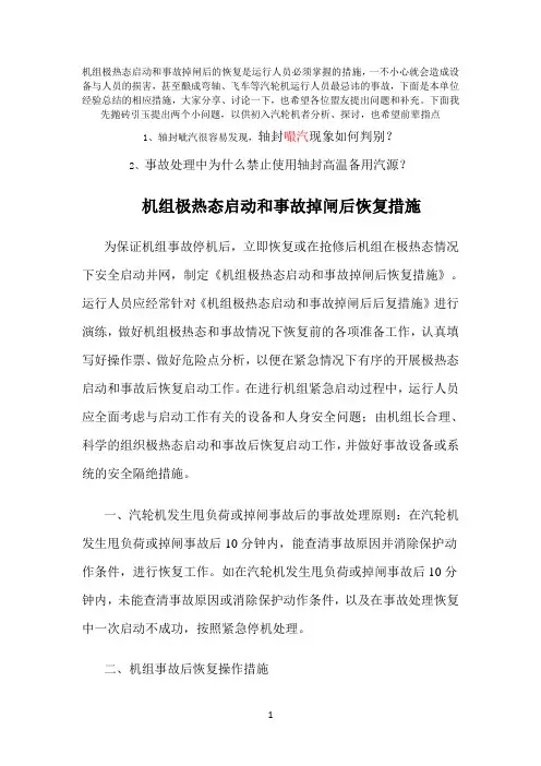 机组极热态启动